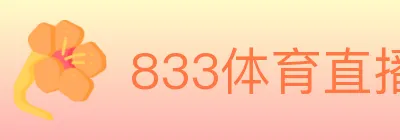 833体育直播 logo